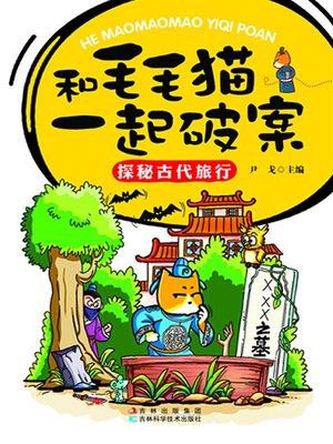 cover image of 和毛毛猫一起破案.探秘古代旅行